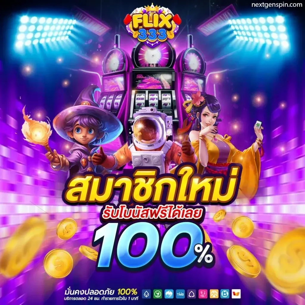 สมาชิกใหม่100%